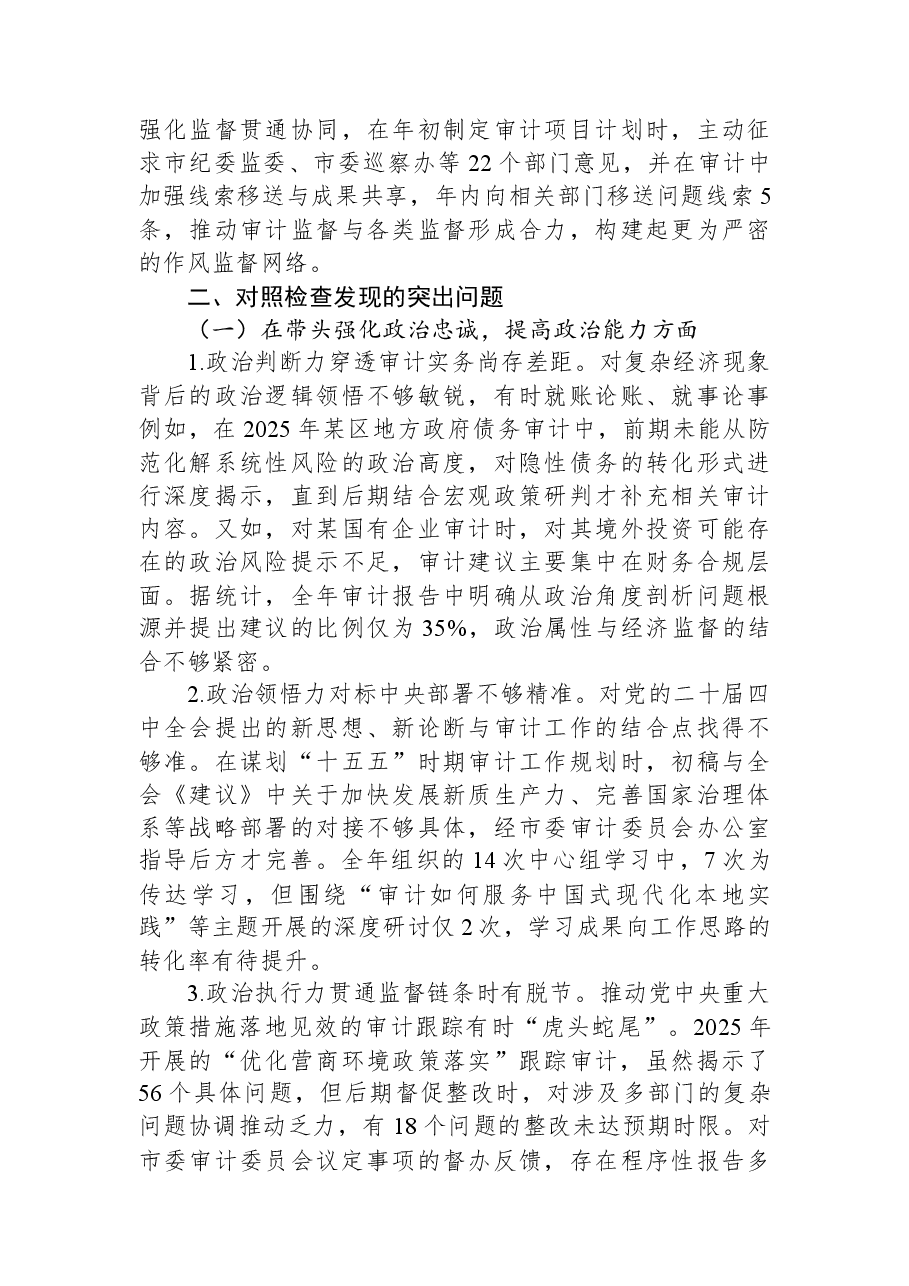 市审计局领导班子2025年度民主生活会对照检查材料.docx,第3页预览
