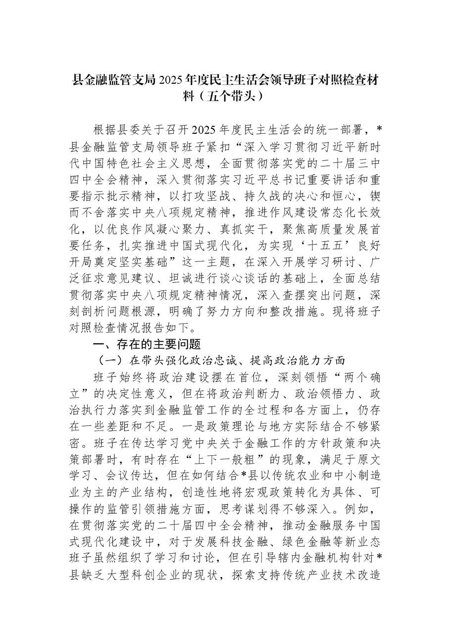 县金融监管支局2025年度民主生活会领导班子对照检查材料(五个带头).docx,第1页预览