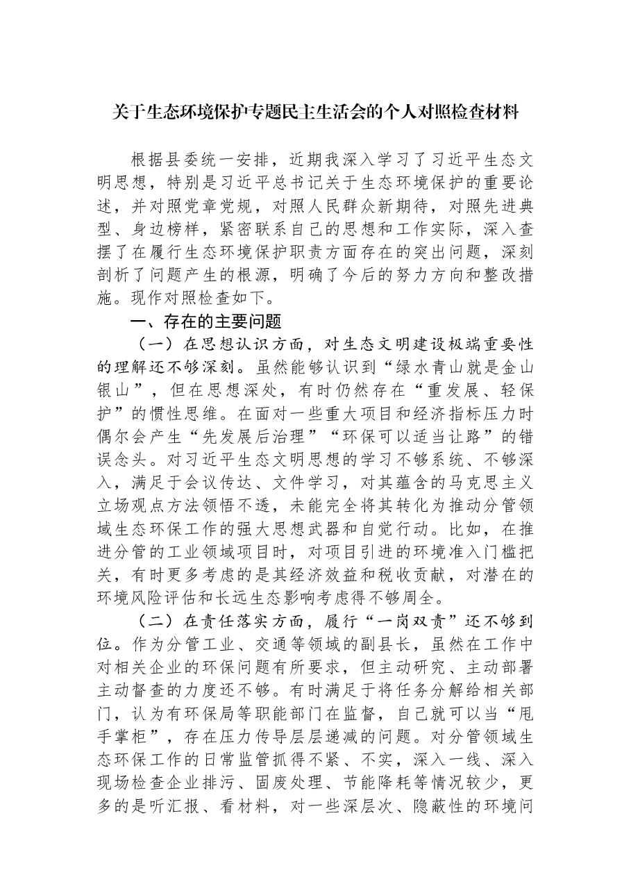 关于生态环境保护专题民主生活会的个人对照检查材料.docx,第1页预览