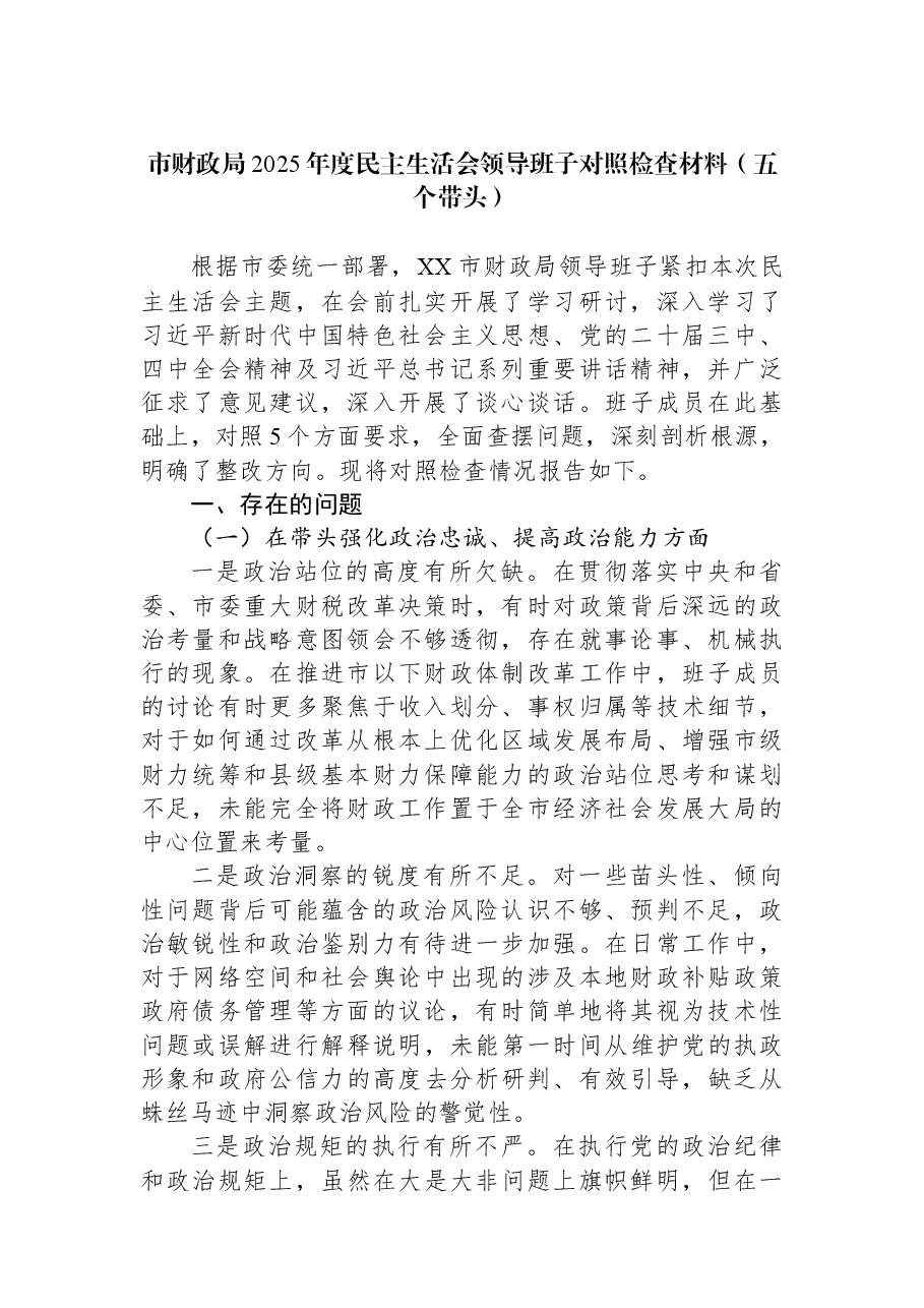 市财政局2025年度民主生活会领导班子对照检查材料（五个带头）.docx，第1页预览