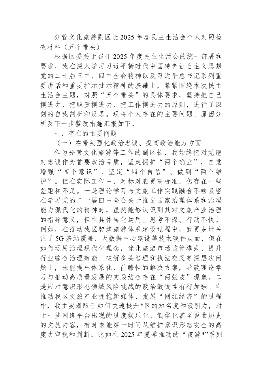 分管文化旅游副区长2025年度民主生活会个人对照检查材料(五个带头).docx,第1页预览