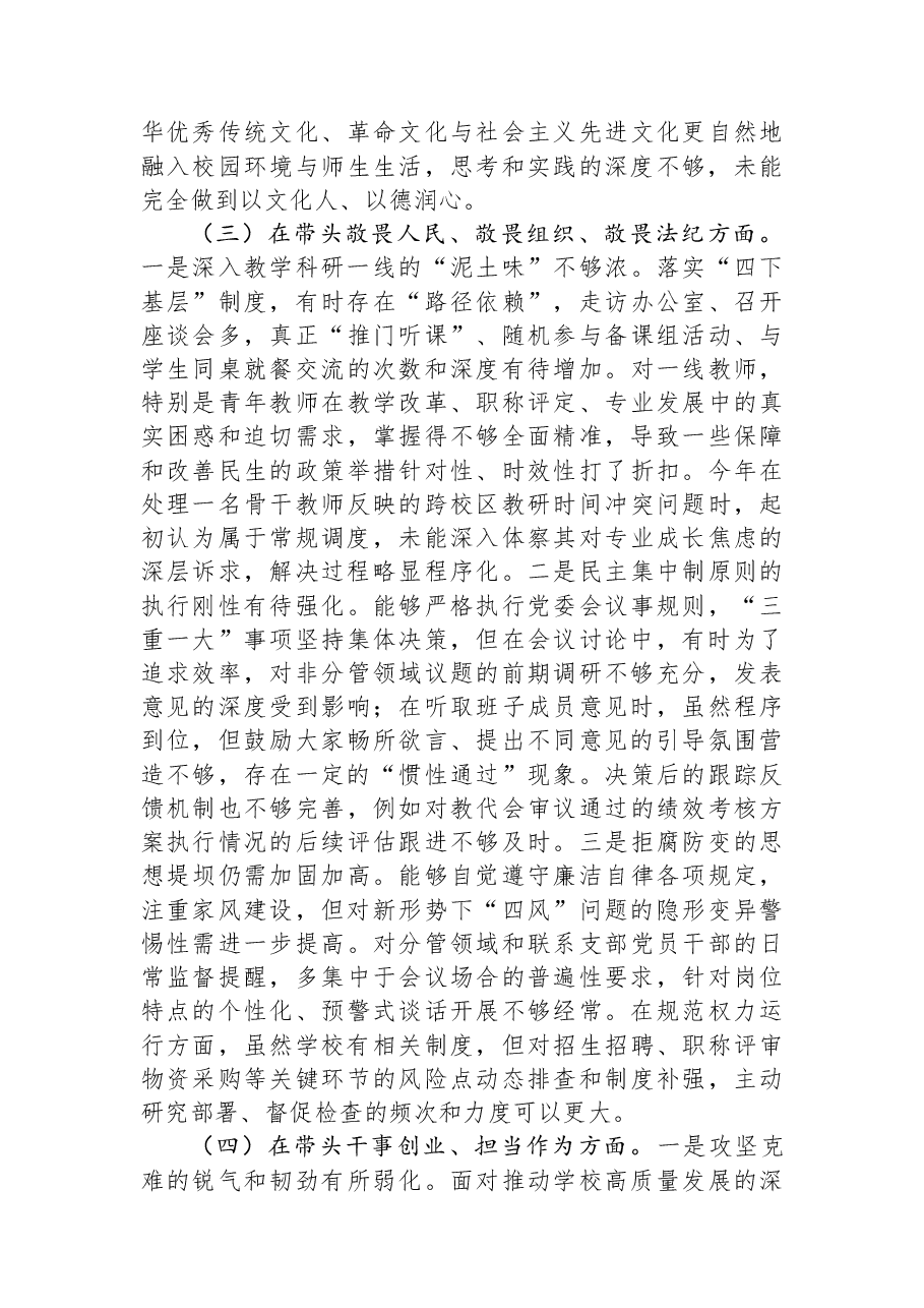 中学党委书记2025年度民主生活会个人对照检查材料(五个带头).docx,第3页预览