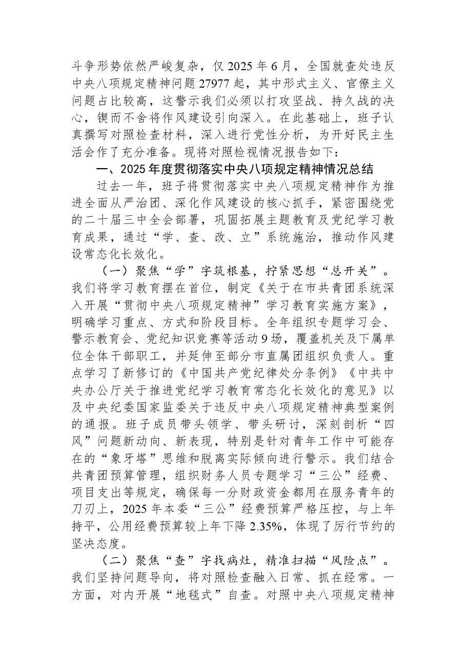 团市委领导班子2025年度民主生活会对照检视发言材料.docx,第2页预览