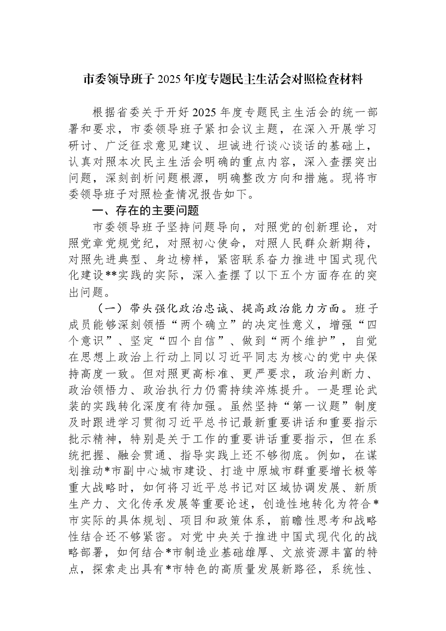 市委领导班子2025年度专题民主生活会对照检查材料.docx,第1页预览