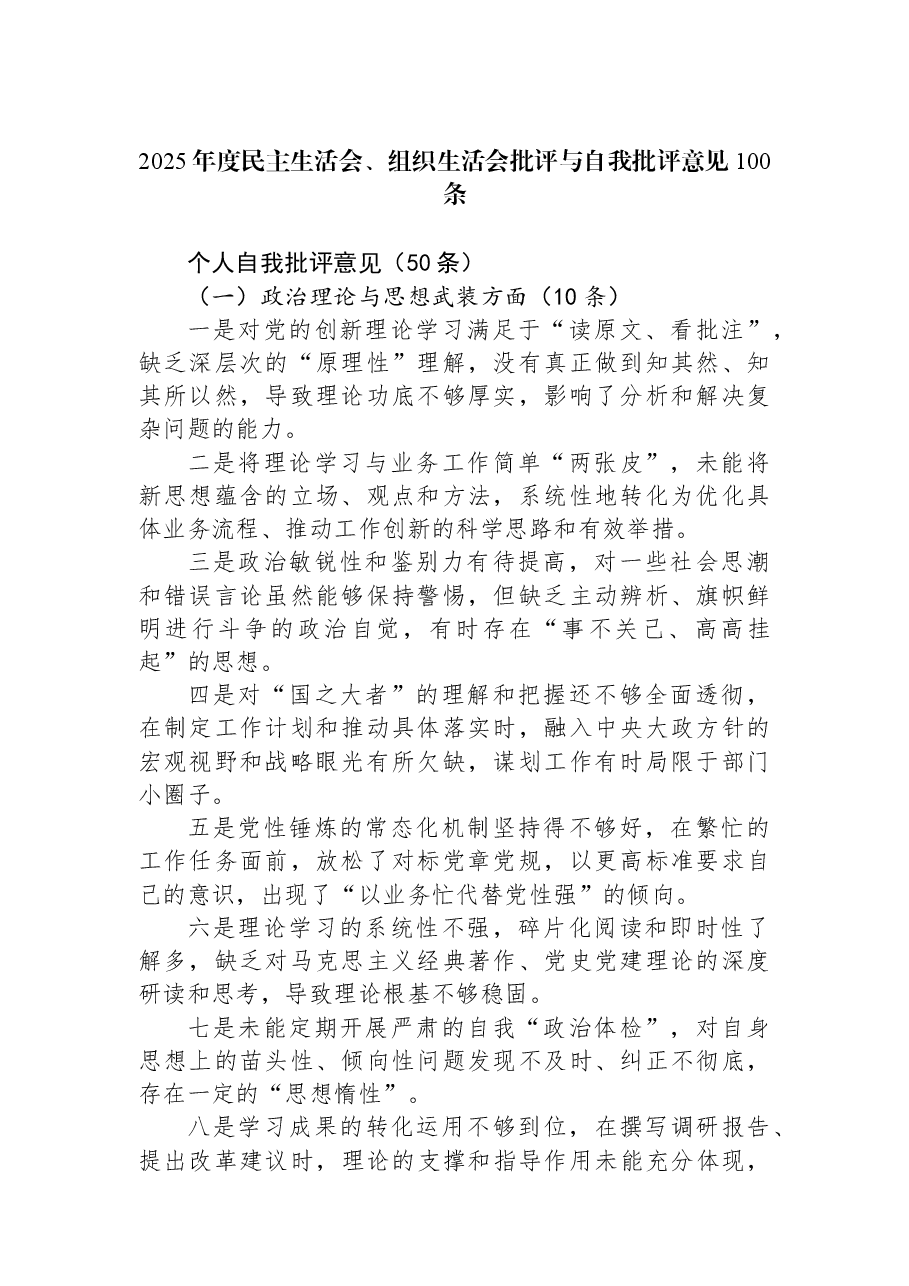 2025年度民主生活会、组织生活会批评与自我批评意见100条.docx,第1页预览