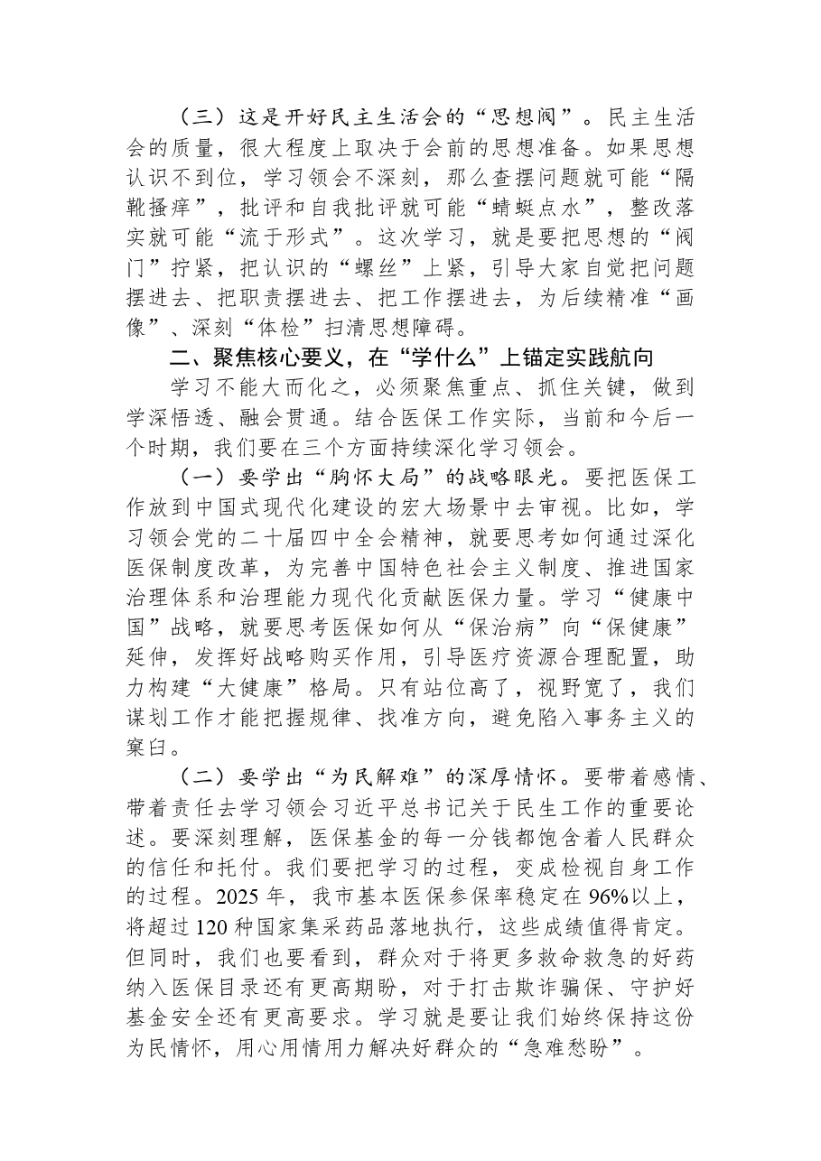 在局党组理论学习中心组集体学习暨2025年度民主生活会会前学习研讨会上的主持词及总结讲话.docx,第3页预览