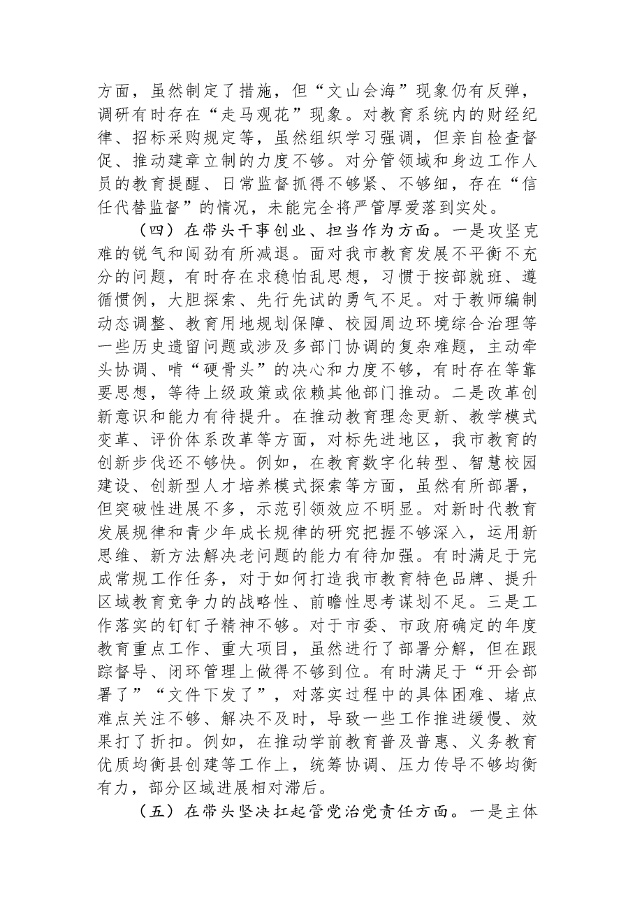 市教育局党组书记2025年度民主生活会对照检查发言材料（对照“五个带头”）.docx，第4页预览