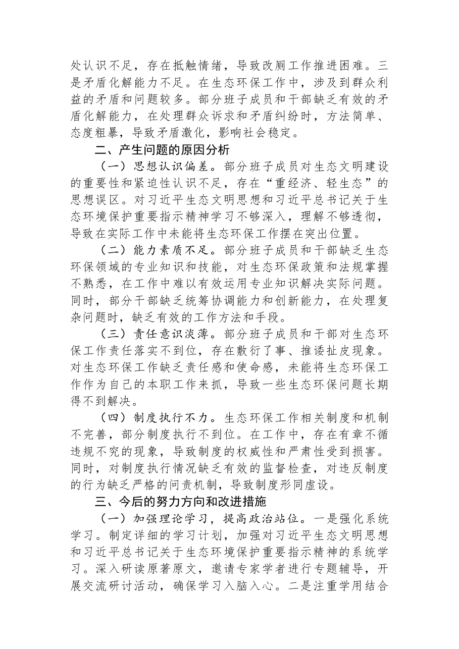 镇党委班子中央环保督察反馈问题整改专题民主生活会对照检查材料.docx,第3页预览
