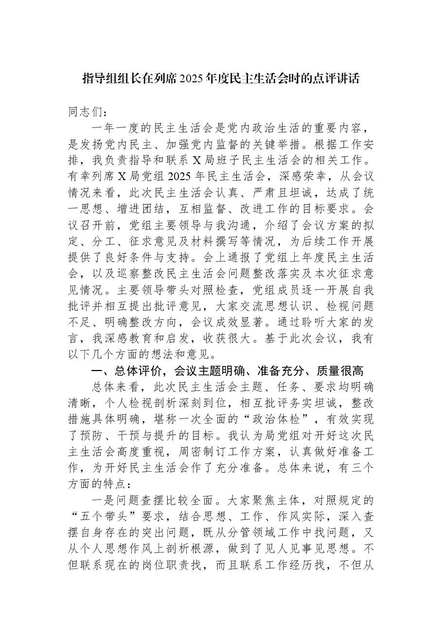 指导组组长在列席2025年度民主生活会时的点评讲话.docx,第1页预览