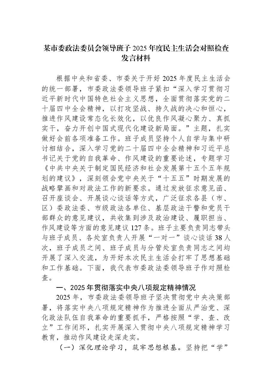 某市委政法委员会领导班子2025年度民主生活会对照检查发言材料.docx,第1页预览