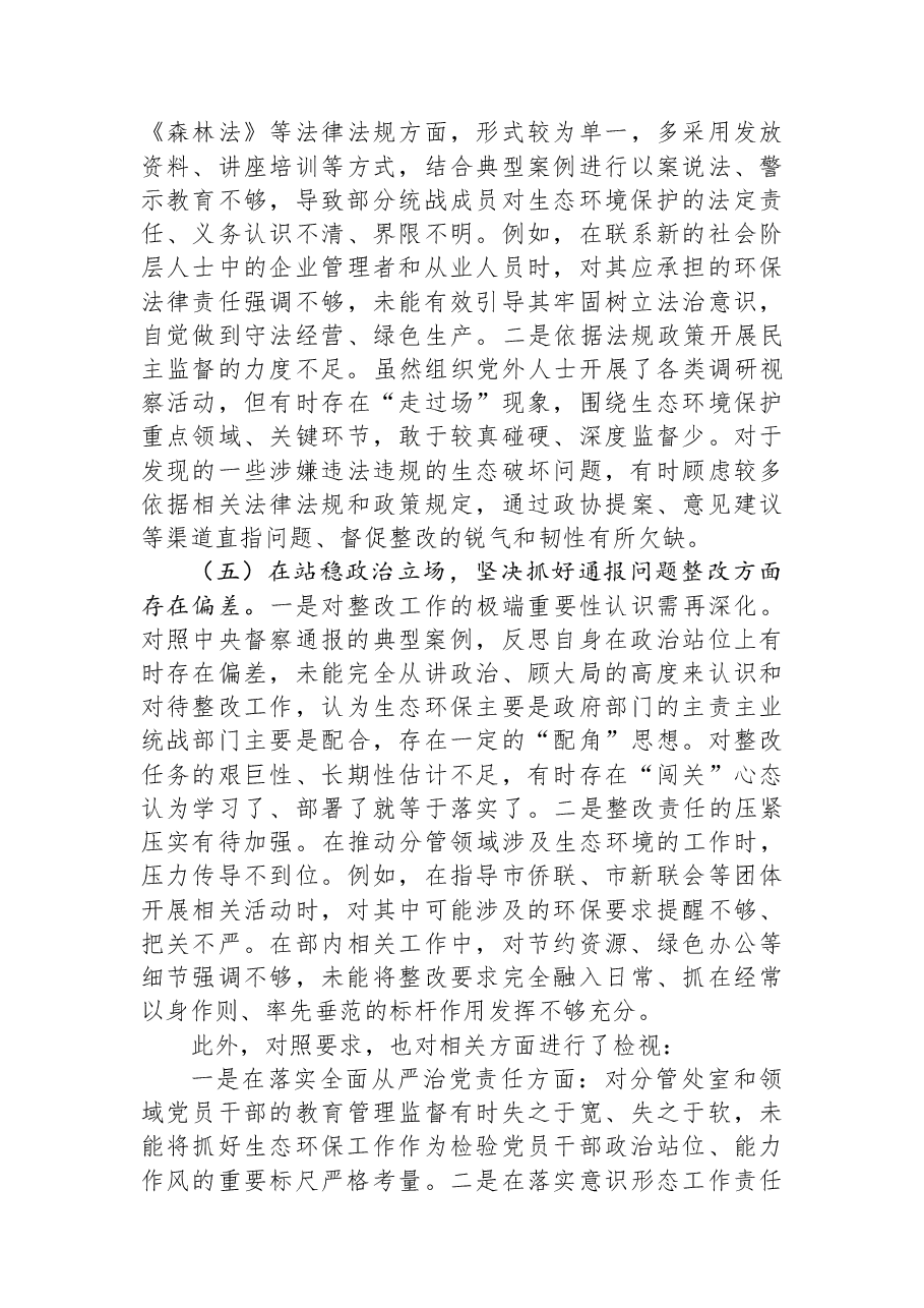 在市统战部中央生态环境保护督察通报典型案例问题整改专题民主生活会上的对照检查发言.docx,第3页预览