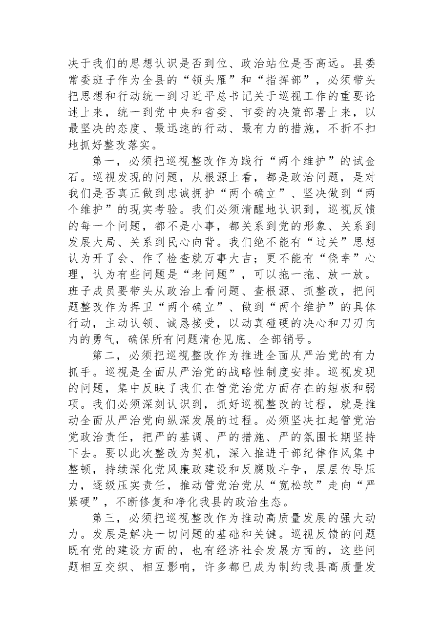 在县委常委班子巡视整改专题民主生活会上的总结讲话.docx,第2页预览
