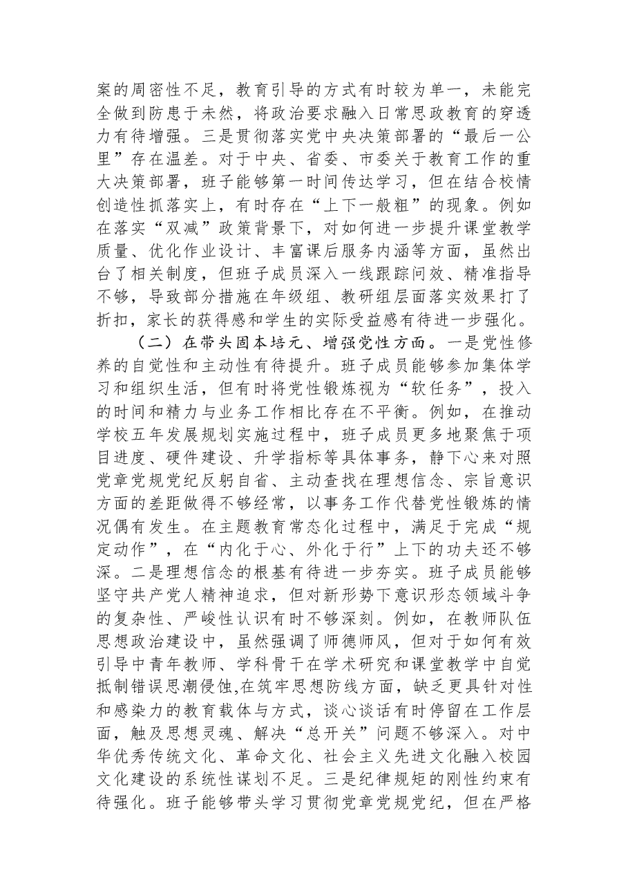 市第一中学党委2025年度民主生活会班子对照检查材料(五个带头).docx,第2页预览