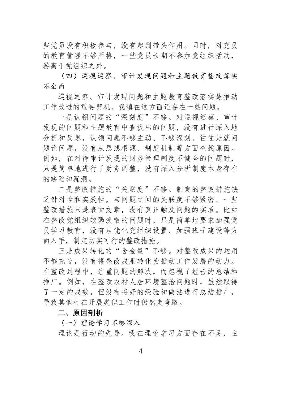 某乡镇党委书记巡察整改专题民主生活会对照检查材料.docx,第4页预览