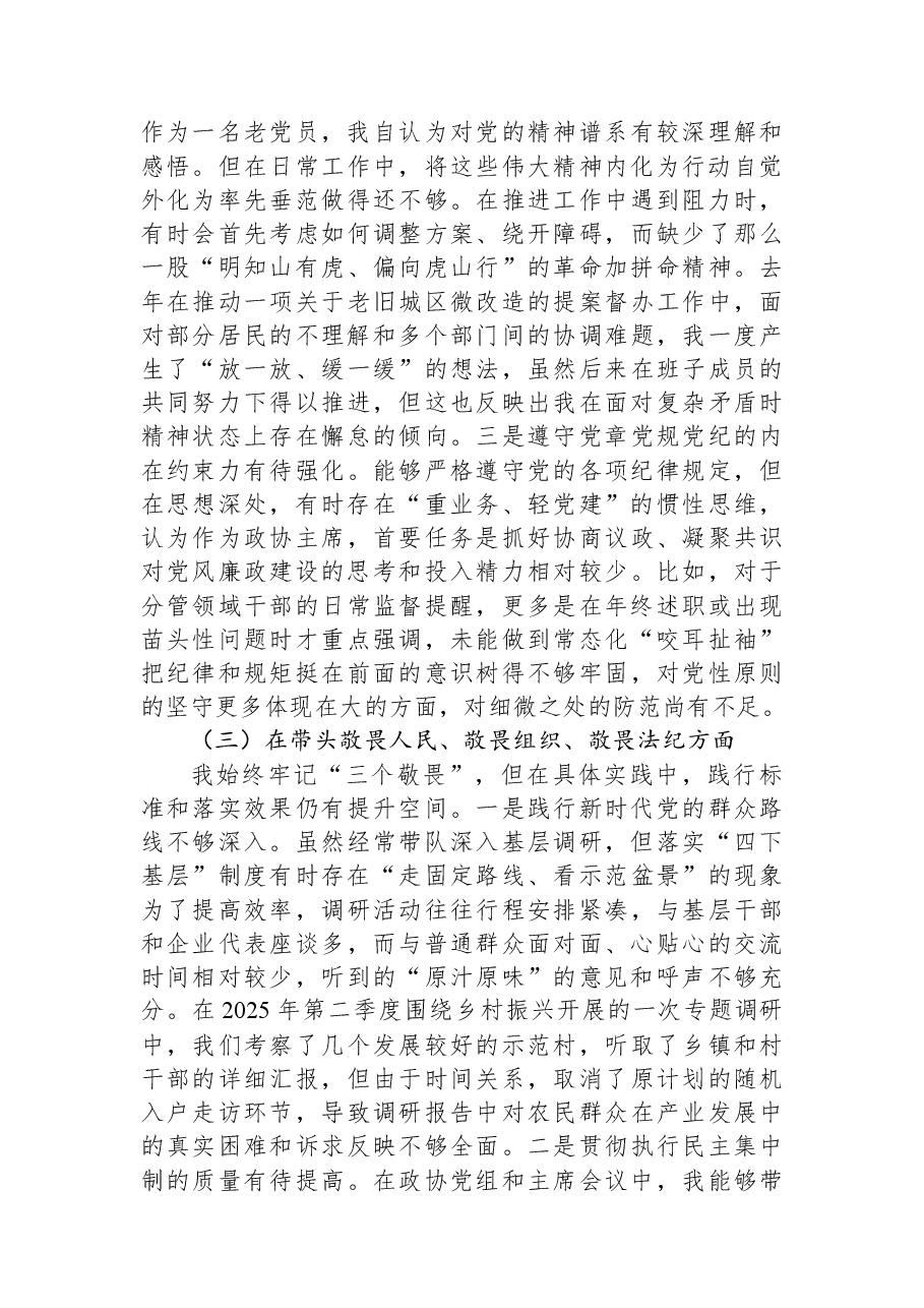 县政协主席2025年度民主生活会个人对照检查材料(五个带头).docx,第3页预览