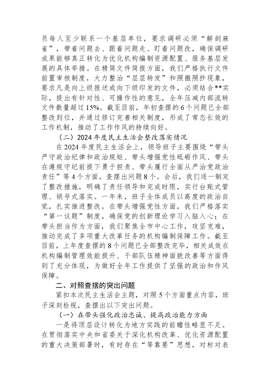 市委编办2025年度民主生活会领导班子对照检查材料（五个带头）.docx，第2页预览