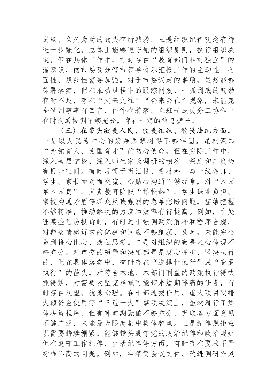 市教育局党组书记2025年度民主生活会对照检查发言材料（对照“五个带头”）.docx，第3页预览