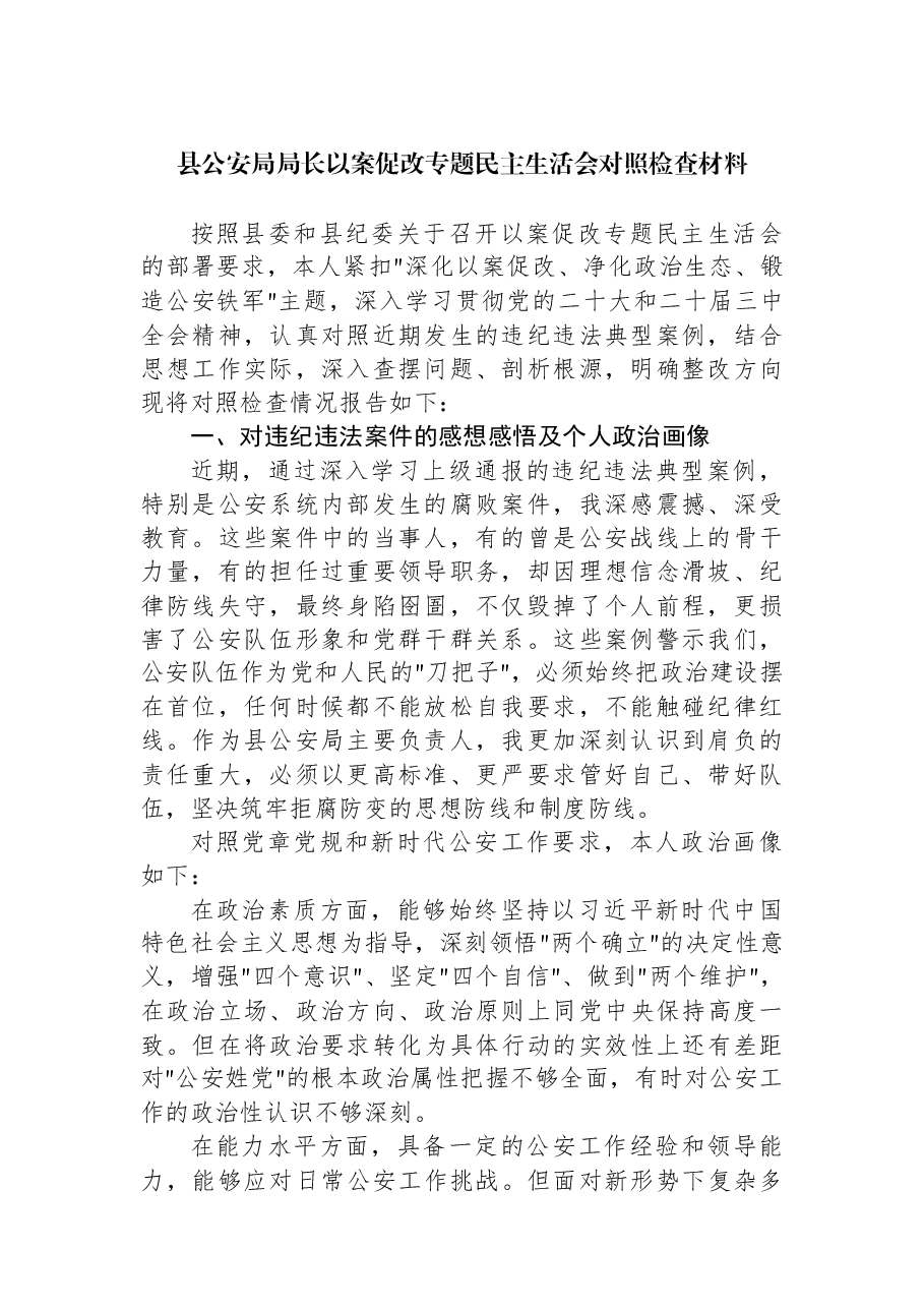县公安局局长以案促改专题民主生活会对照检查材料.docx,第1页预览