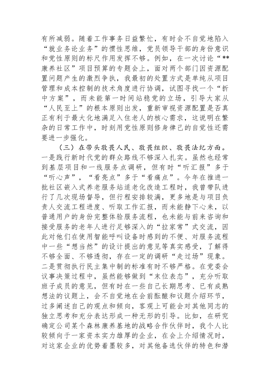 公司党委书记2025年民主生活会个人对照检查材料.docx,第3页预览