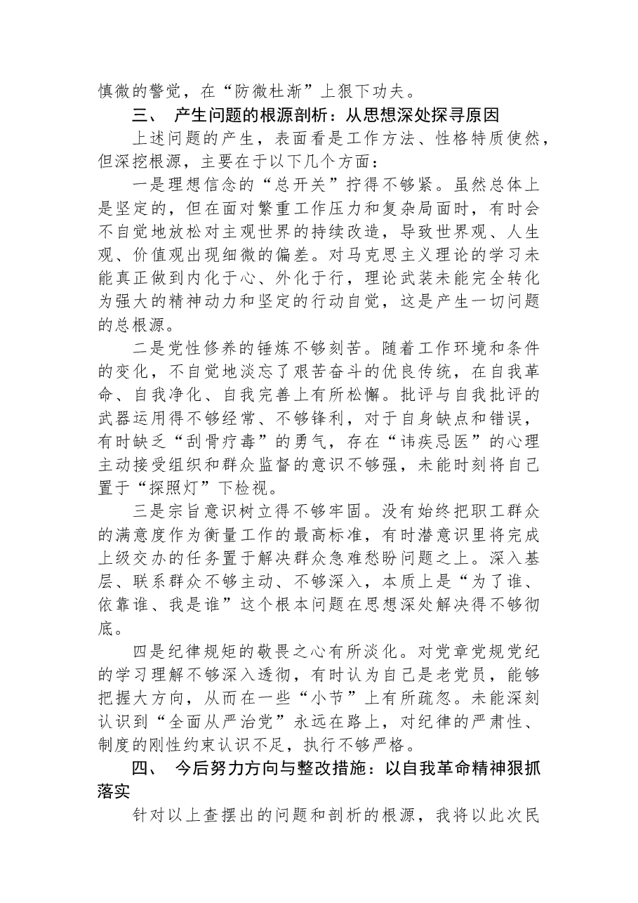集团公司中层党员干部年度民主生活会个人党性分析报告.docx,第4页预览