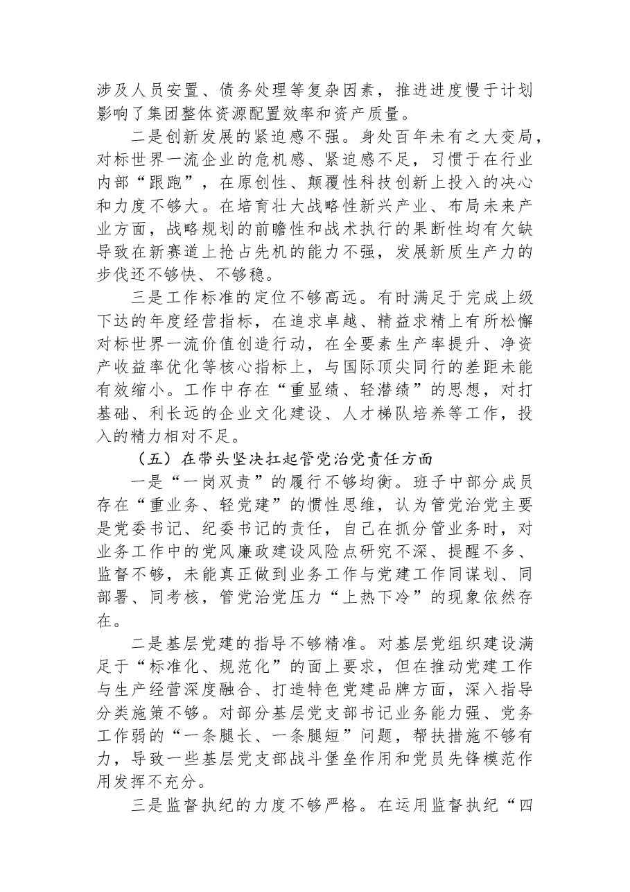 集团领导班子2025年度民主生活会对照检查材料.docx,第4页预览