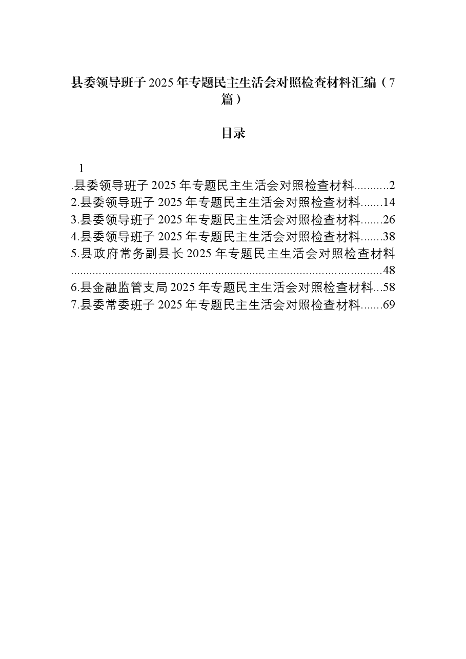 （7篇）县委领导班子2025年专题民主生活会对照检查材料汇编.docx，第1页预览