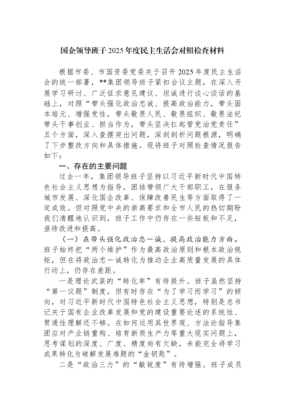 国企领导班子2025年度民主生活会对照检查材料.docx,第1页预览