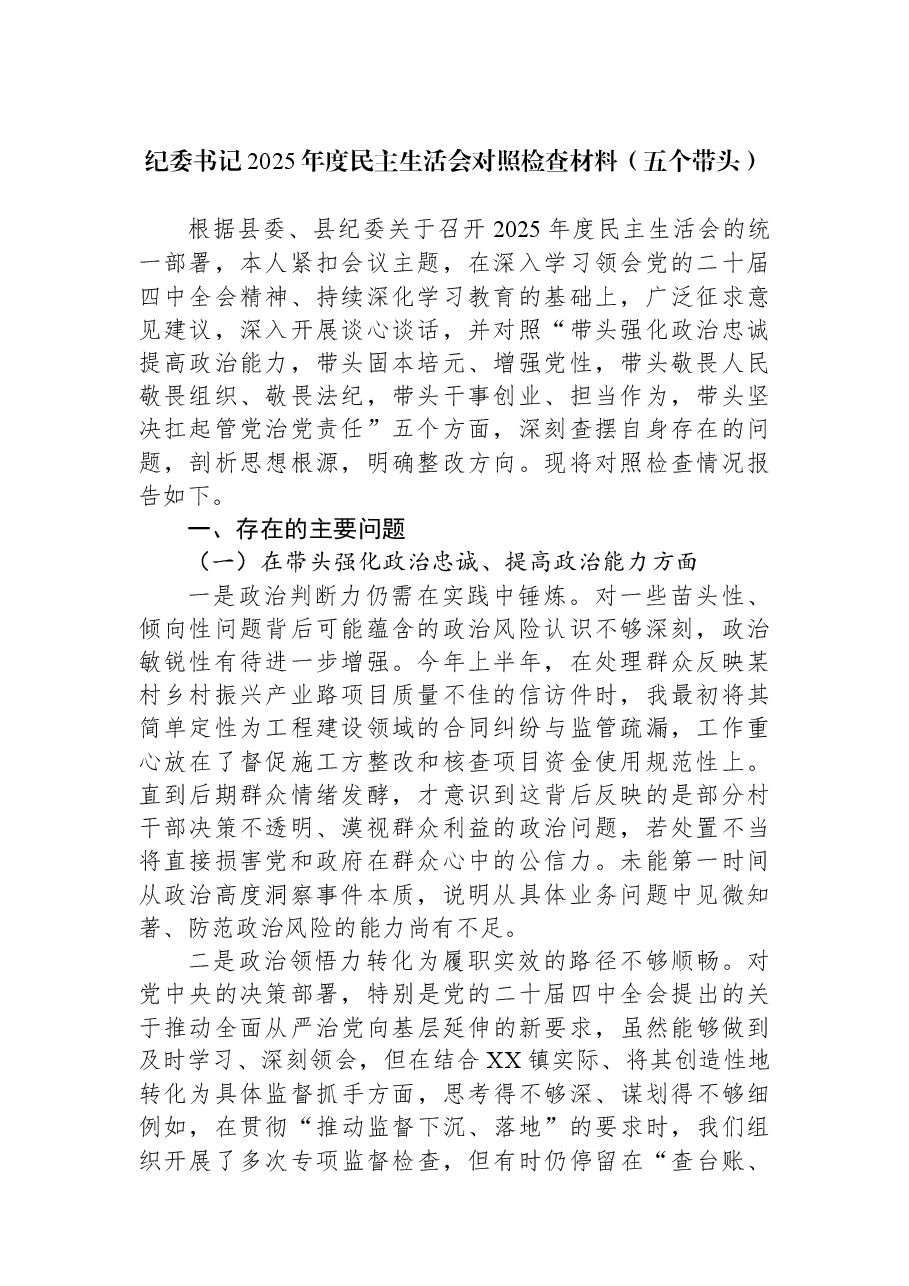 纪委书记2025年度民主生活会对照检查材料(五个带头).docx,第1页预览