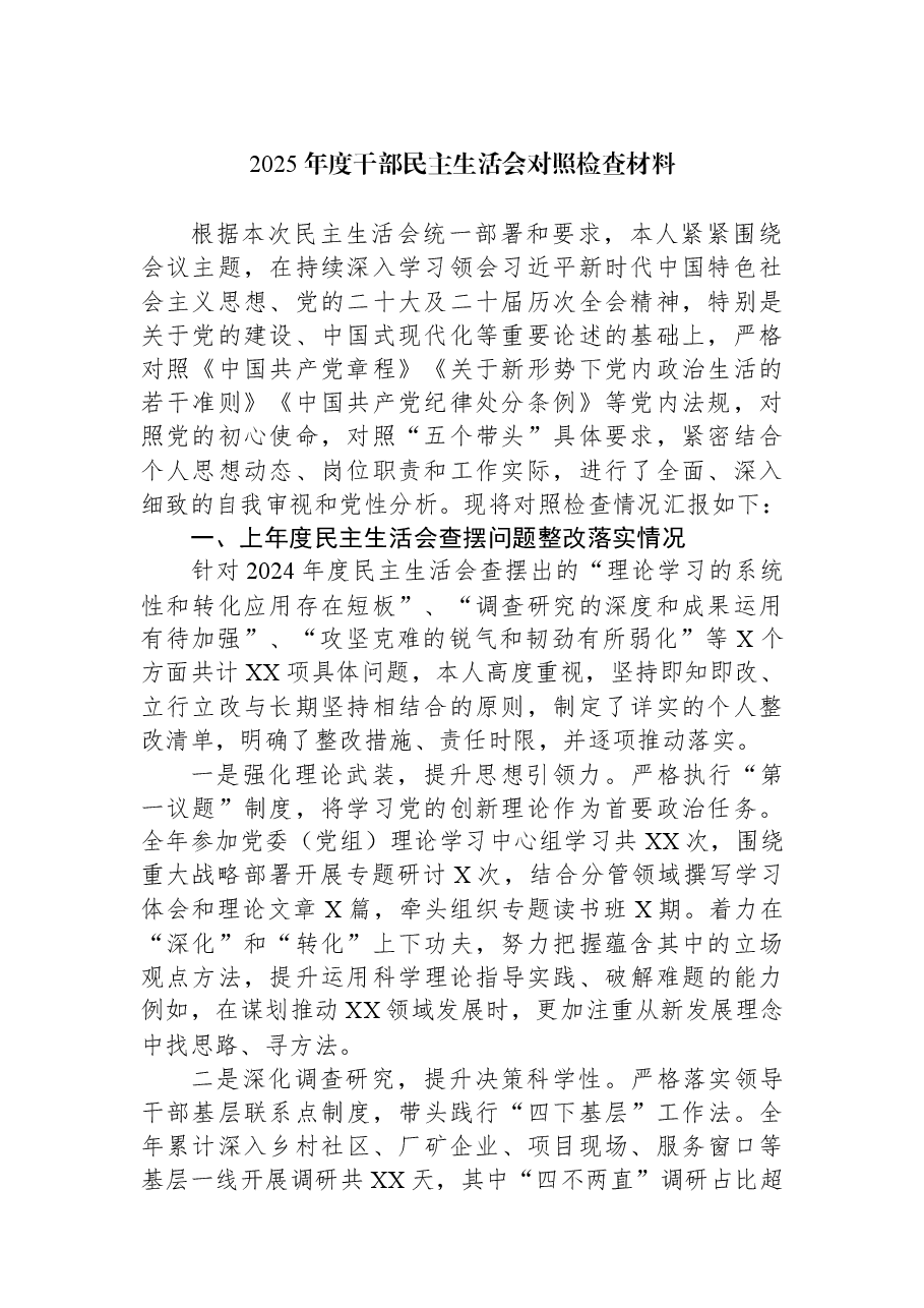 2025年度干部民主生活会对照检查材料.docx，第1页预览