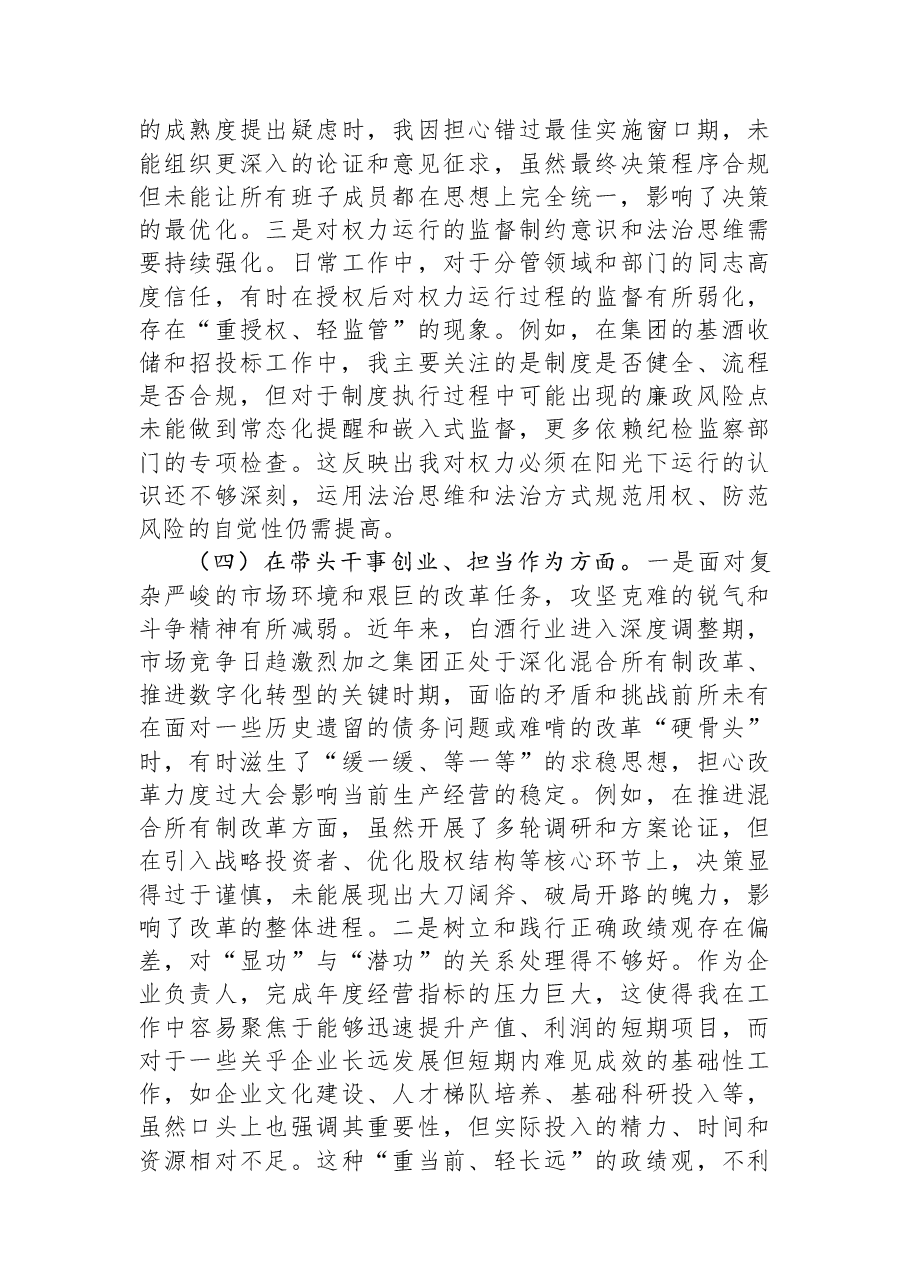 集团党委书记2025年度民主生活会个人对照检查材料(五个带头).docx,第4页预览