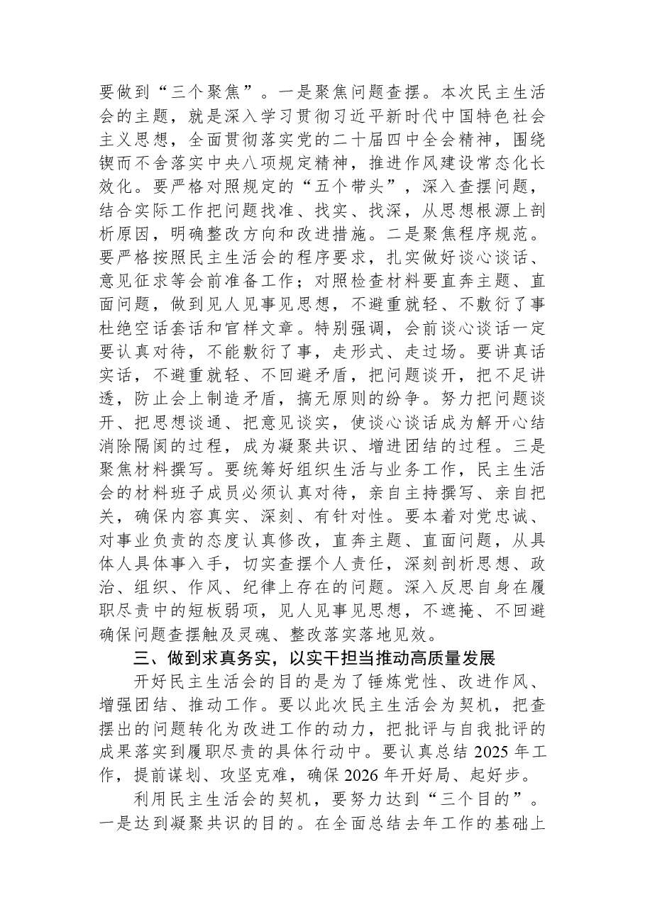 区直部门党组书记在2025年度党员领导干部民主生活会会前集中研讨会上的总结讲话.docx,第3页预览