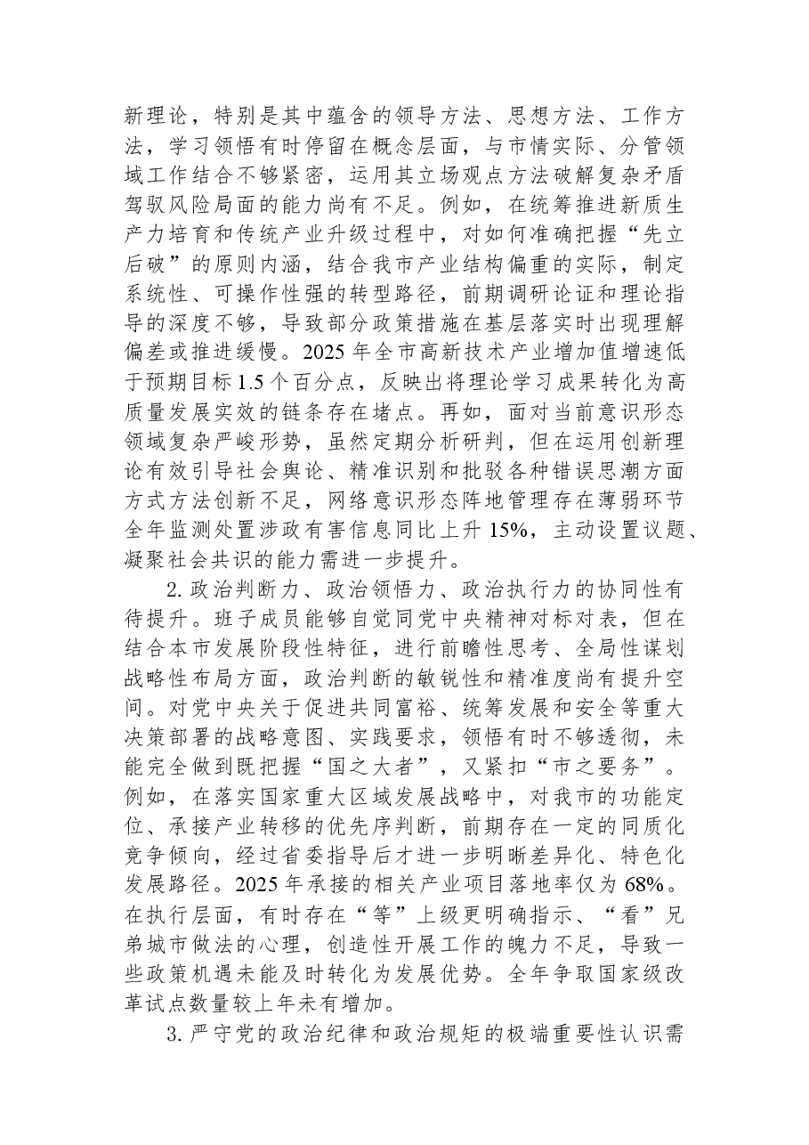 某市委2025年度民主生活会领导班子对照检查材料.docx,第3页预览