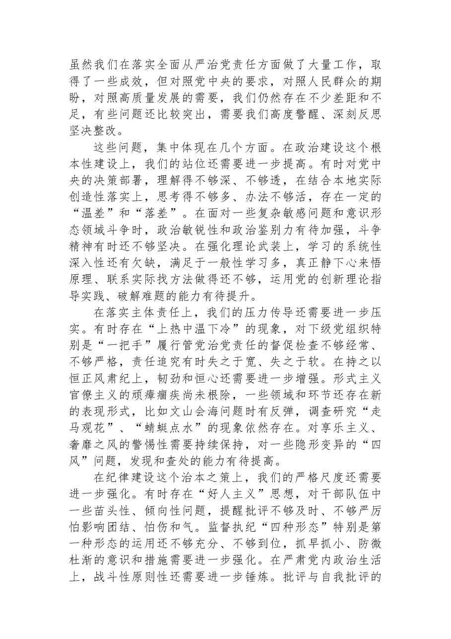 在市委常委班子全面从严治党专题民主生活会上的讲话.docx,第2页预览