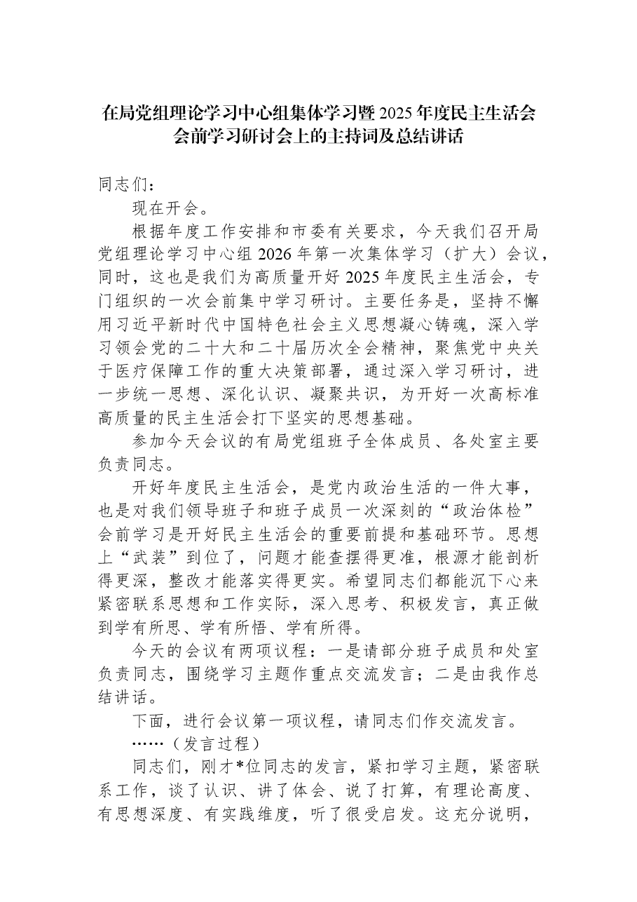在局党组理论学习中心组集体学习暨2025年度民主生活会会前学习研讨会上的主持词及总结讲话.docx,第1页预览