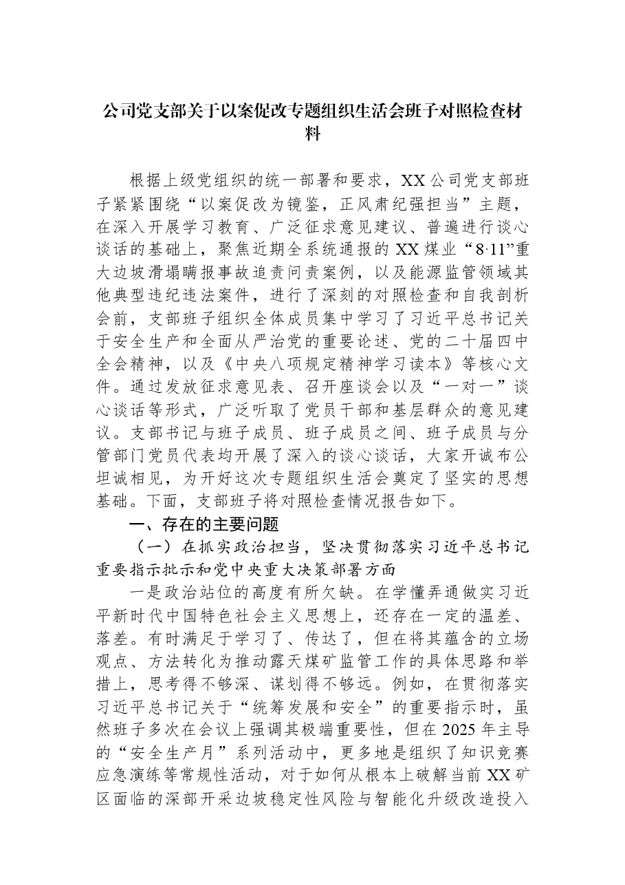 公司党支部关于以案促改专题组织生活会班子对照检查材料.docx,第1页预览