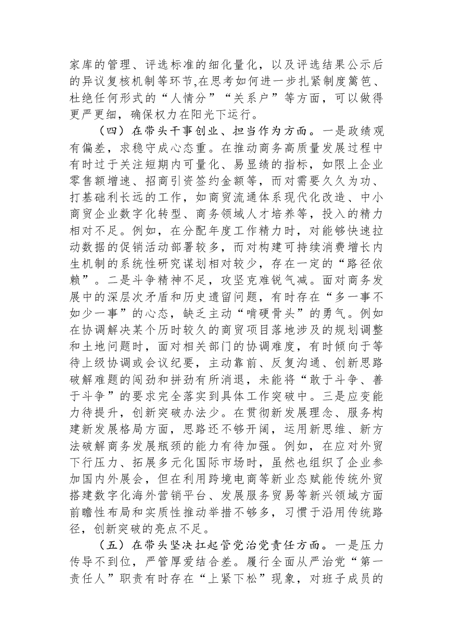 商务局党组书记2025年度民主生活会个人对照检查材料(五个带头).docx,第4页预览