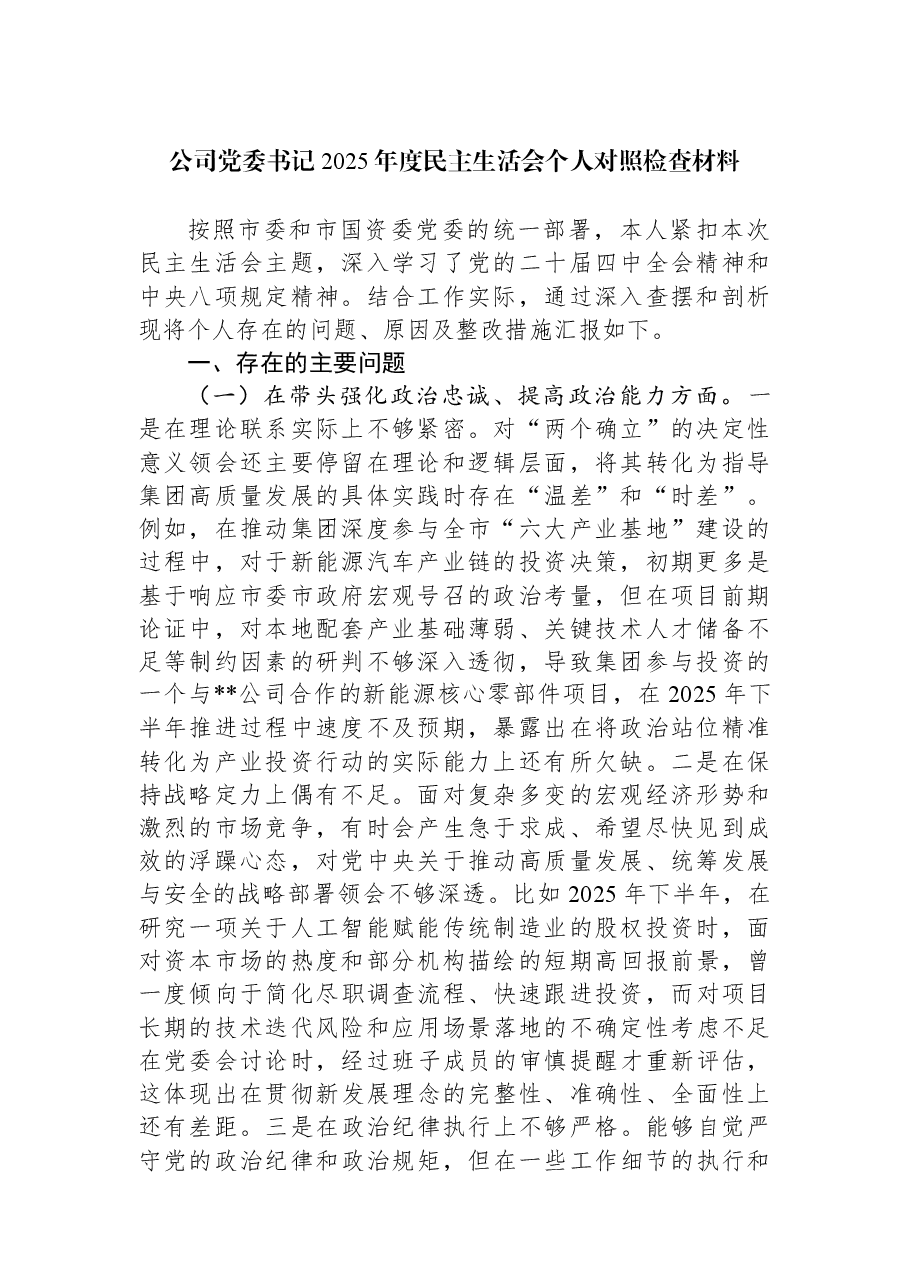 公司党委书记2025年度民主生活会个人对照检查材料.docx,第1页预览