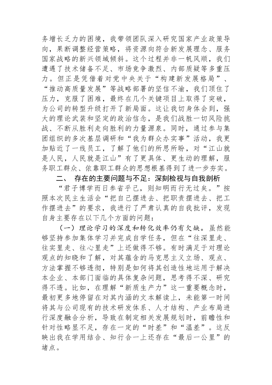 集团公司中层党员干部年度民主生活会个人党性分析报告.docx,第2页预览