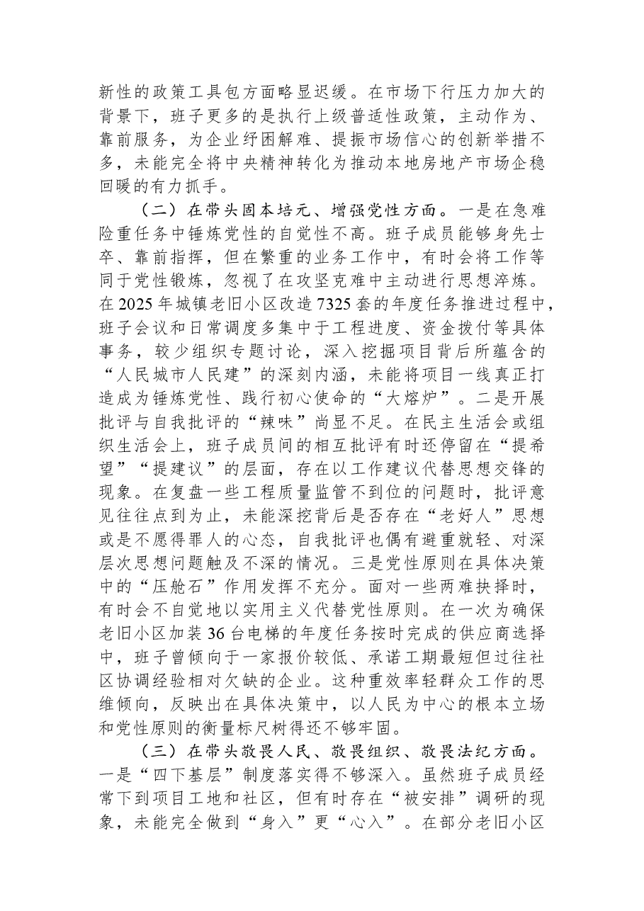 区住建局领导班子2025年度民主生活会对照检查材料(五个带头).docx,第2页预览