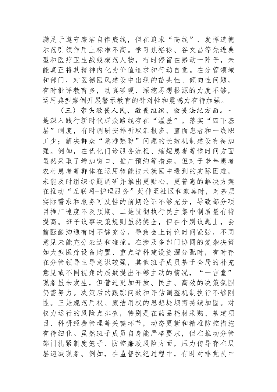 医院党委领导班子2025年度民主生活会对照检查材料(五个带头).docx,第3页预览