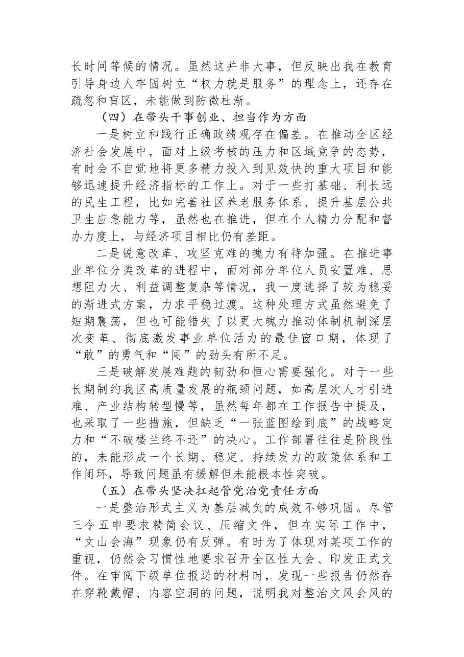 区委书记2025年度民主生活会个人对照检查材料.docx,第4页预览