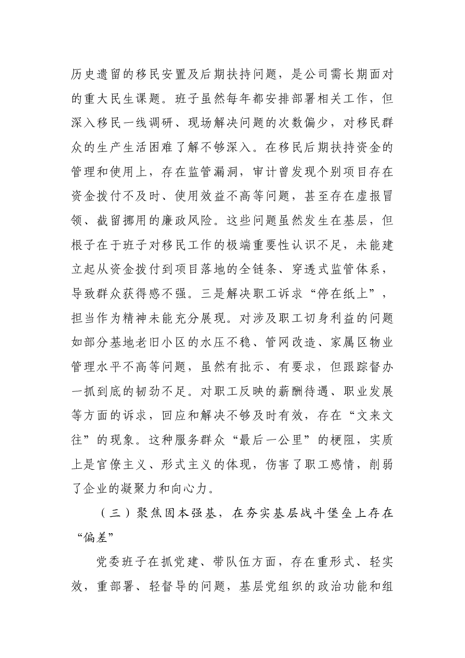 国企党委班子关于巡察整改专题民主生活会班子对照检查材料(5546字)四个聚焦.docx,第4页预览