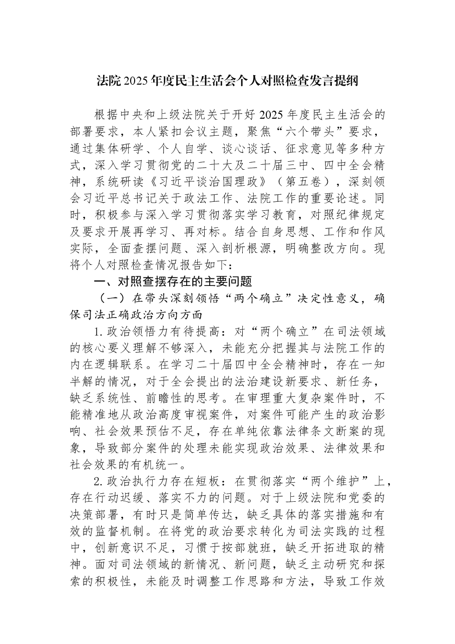 法院2025年度民主生活会个人对照检查发言提纲.docx,第1页预览