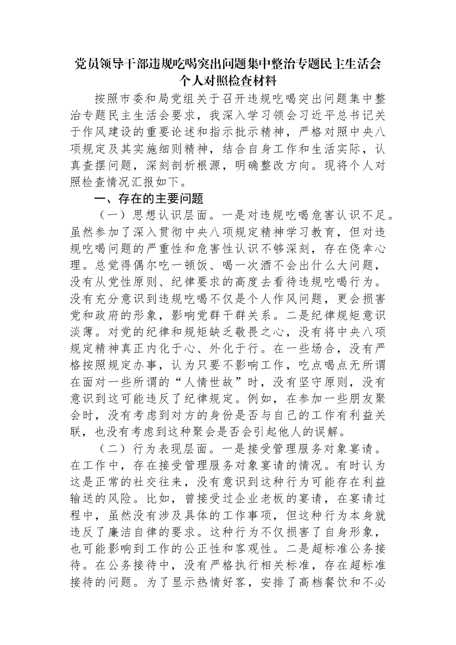 党员领导干部违规吃喝突出问题集中整治专题民主生活会个人对照检查材料.docx,第1页预览