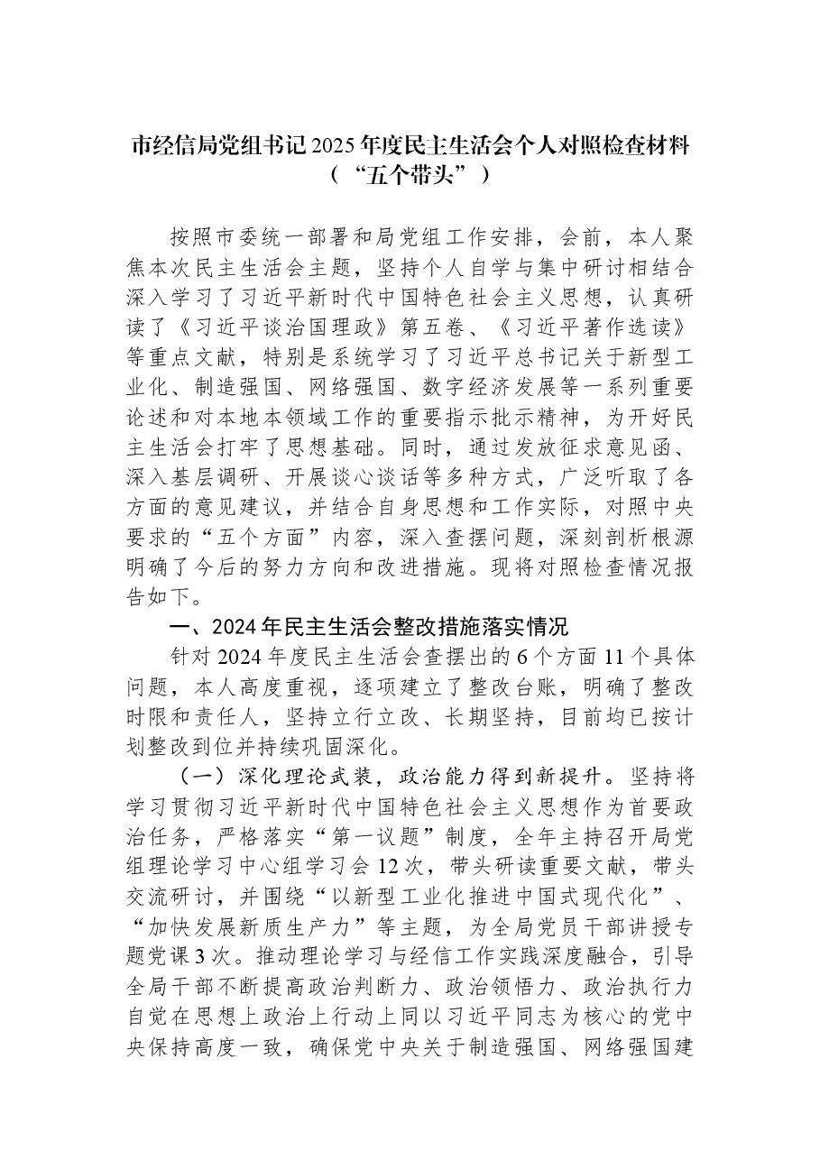 市经信局党组书记2025年度民主生活会个人对照检查材料(“五个带头”).docx,第1页预览