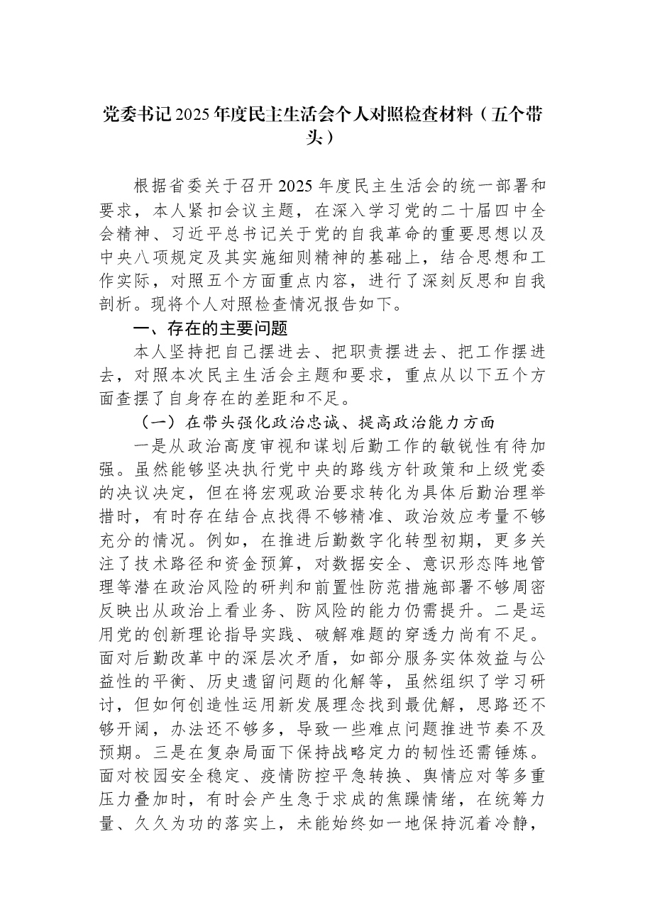 党委书记2025年度民主生活会个人对照检查材料(五个带头).docx,第1页预览