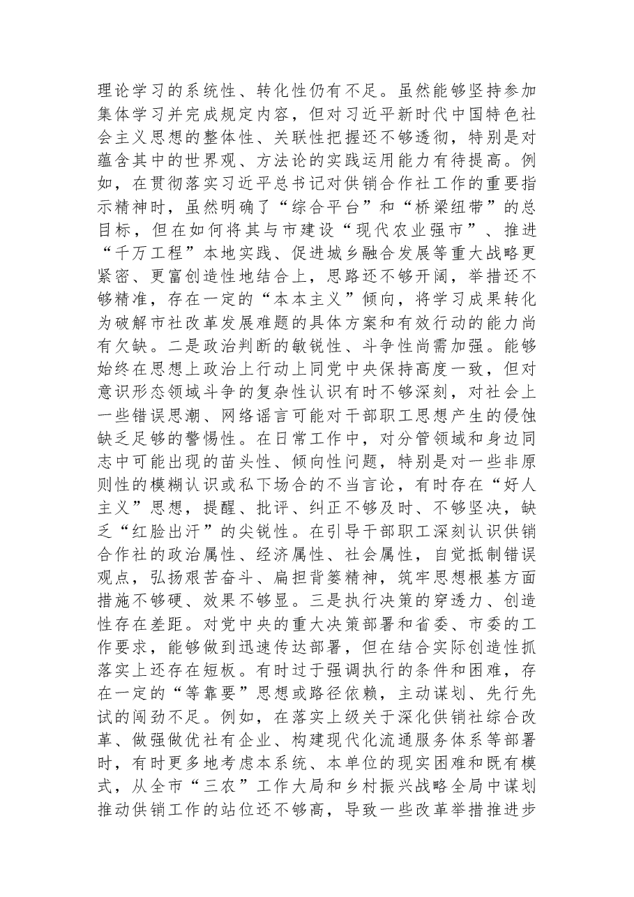 市供销社党组书记2025年度专题民主生活会对照检查材料.docx,第3页预览