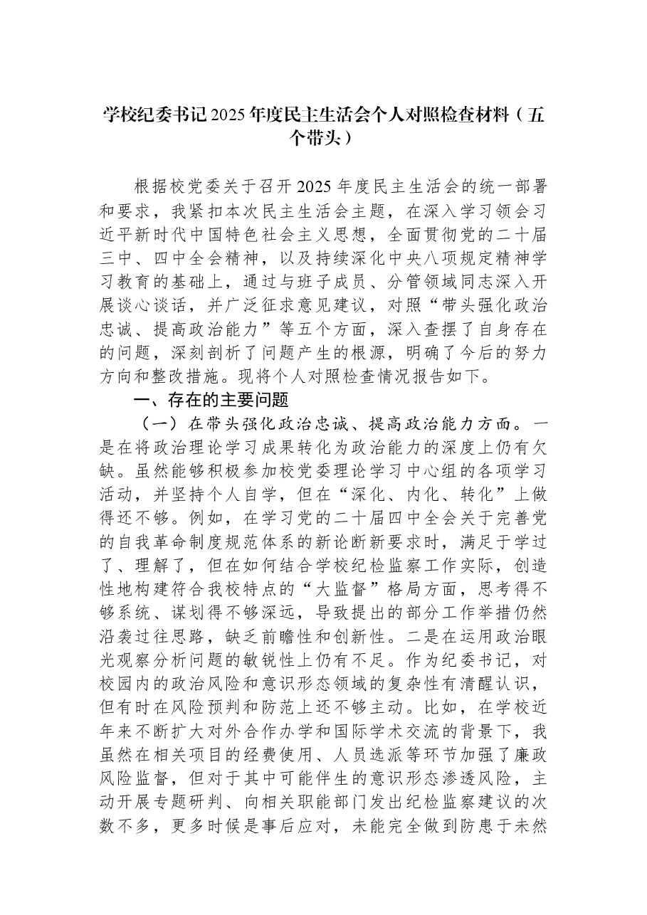 学校纪委书记2025年度民主生活会个人对照检查材料(五个带头).docx,第1页预览
