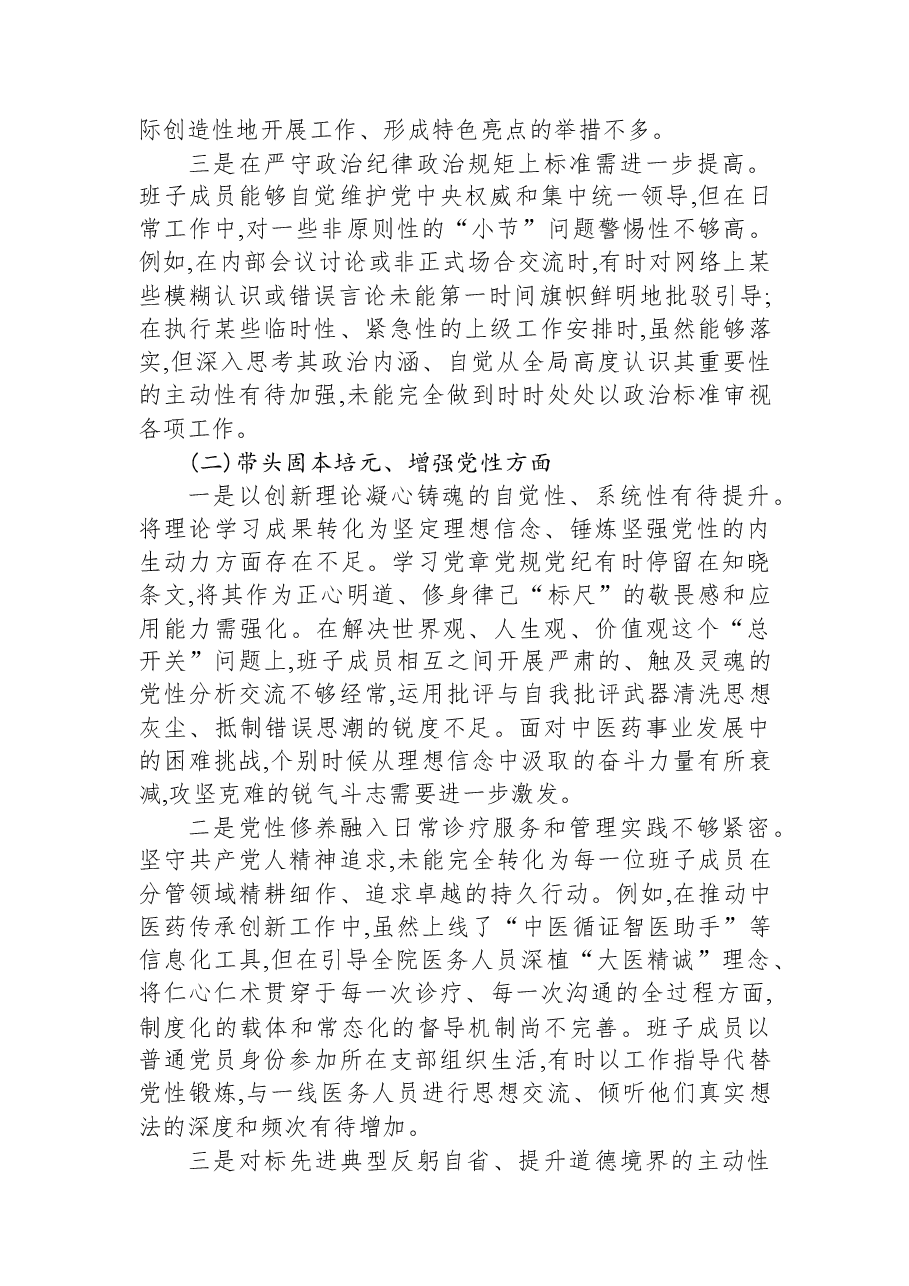 XX市中医医院党委领导班子2025年度民主生活会对照检查材料(五个带头).docx,第2页预览
