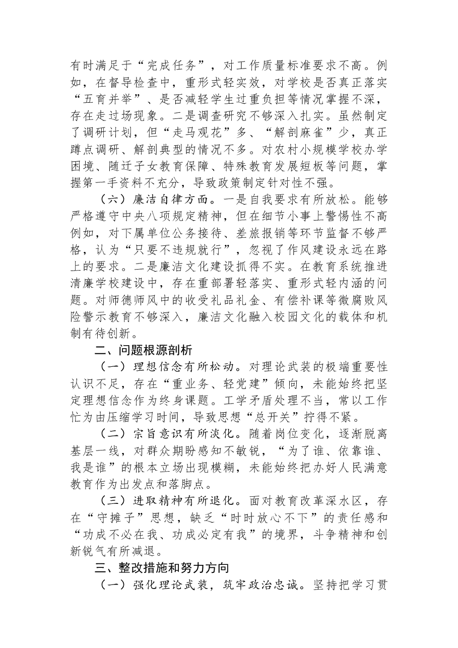 市教育局领导干部2025年度专题民主生活会检视剖析材料.docx,第3页预览